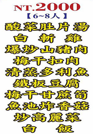 6至8人2000元合菜
