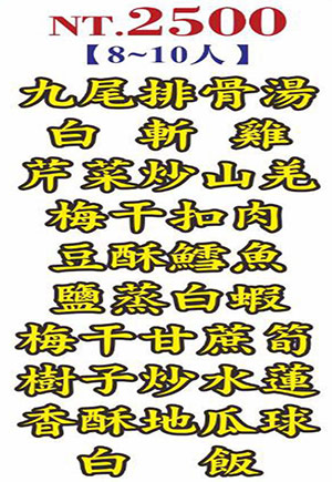 8至10人2500元合菜
