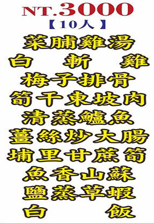 10人3000元合菜